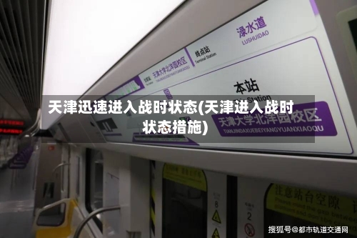 天津迅速进入战时状态(天津进入战时状态措施)-第2张图片