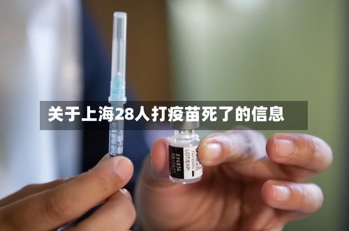 关于上海28人打疫苗死了的信息