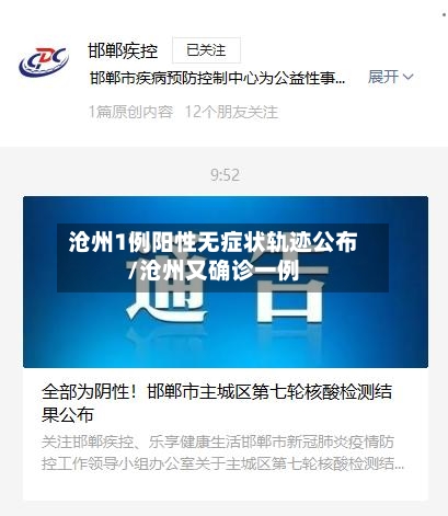 沧州1例阳性无症状轨迹公布/沧州又确诊一例