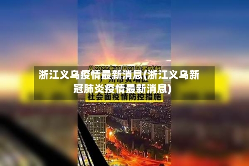 浙江义乌疫情最新消息(浙江义乌新冠肺炎疫情最新消息)-第2张图片