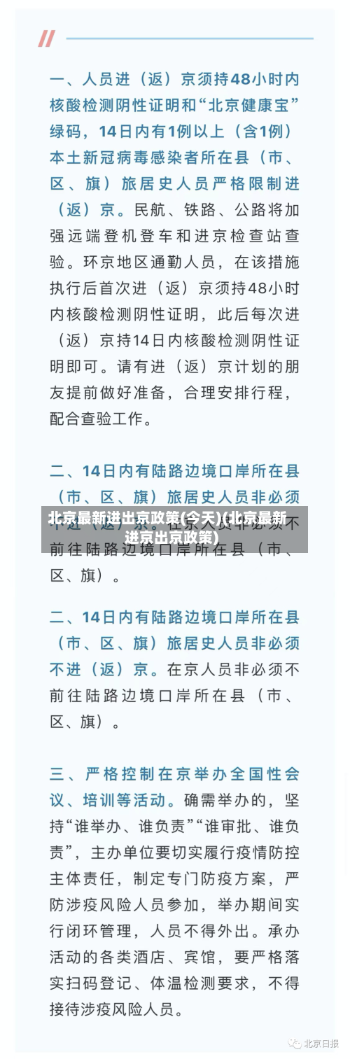北京最新进出京政策(今天)(北京最新进京出京政策)
