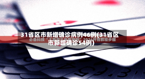 31省区市新增确诊病例46例(31省区市新增确诊54例)-第3张图片