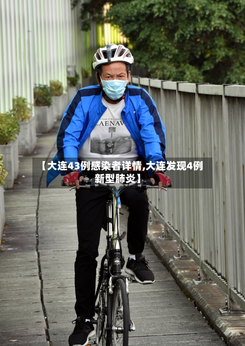 【大连43例感染者详情,大连发现4例新型肺炎】