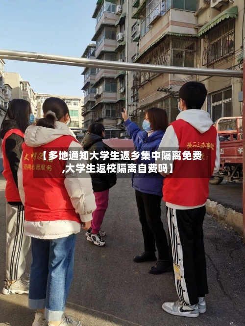 【多地通知大学生返乡集中隔离免费,大学生返校隔离自费吗】