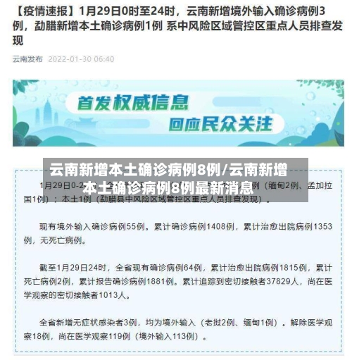 云南新增本土确诊病例8例/云南新增本土确诊病例8例最新消息