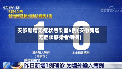 安徽新增无症状感染者5例(安徽新增无症状感染者病例)-第2张图片