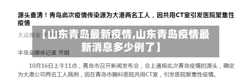 【山东青岛最新疫情,山东青岛疫情最新消息多少例了】-第2张图片