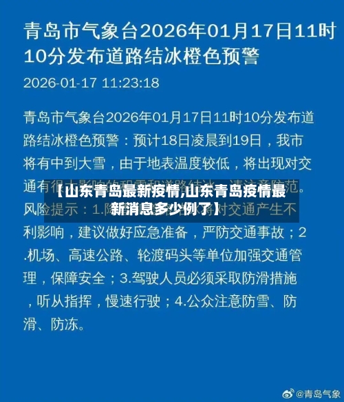 【山东青岛最新疫情,山东青岛疫情最新消息多少例了】