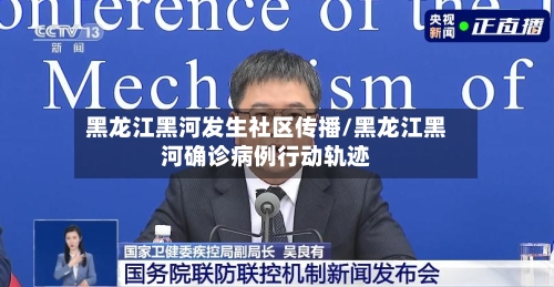 黑龙江黑河发生社区传播/黑龙江黑河确诊病例行动轨迹