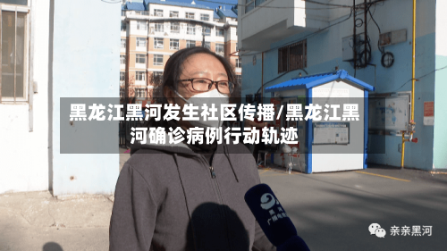 黑龙江黑河发生社区传播/黑龙江黑河确诊病例行动轨迹-第2张图片