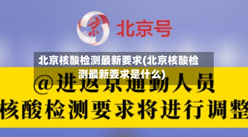 北京核酸检测最新要求(北京核酸检测最新要求是什么)