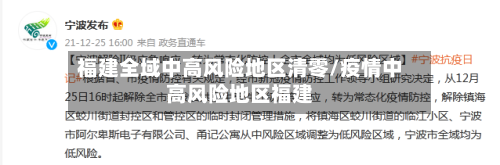 福建全域中高风险地区清零/疫情中高风险地区福建-第2张图片