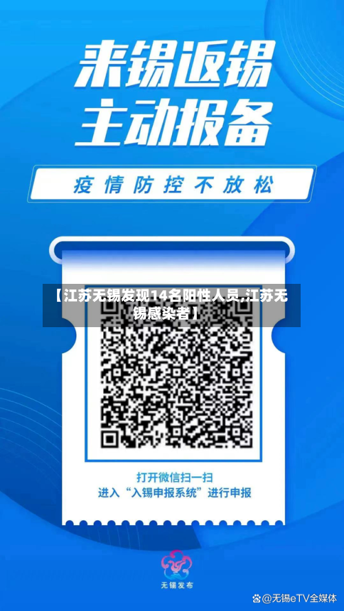 【江苏无锡发现14名阳性人员,江苏无锡感染者】