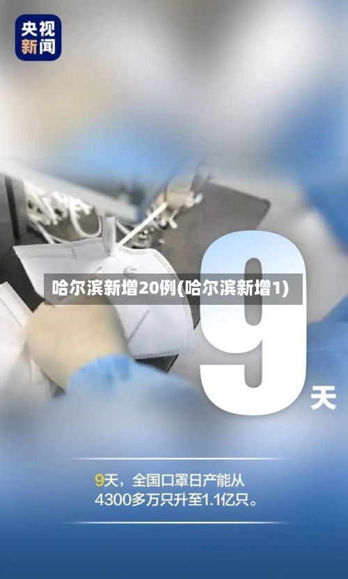 哈尔滨新增20例(哈尔滨新增1)