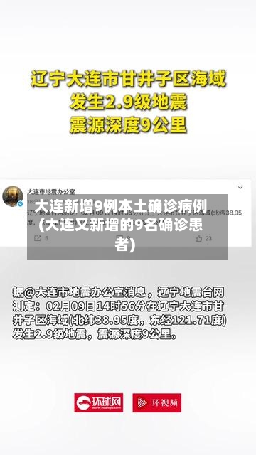 大连新增9例本土确诊病例(大连又新增的9名确诊患者)
