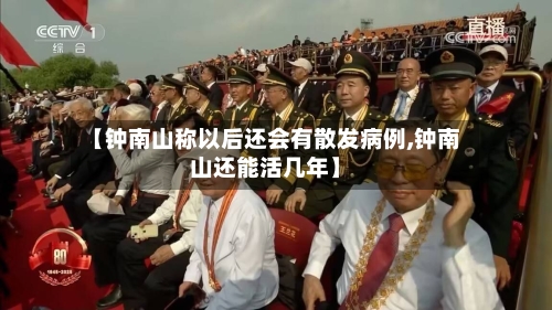 【钟南山称以后还会有散发病例,钟南山还能活几年】-第2张图片