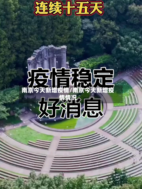 南京今天新增疫情/南京今天新增疫情情况