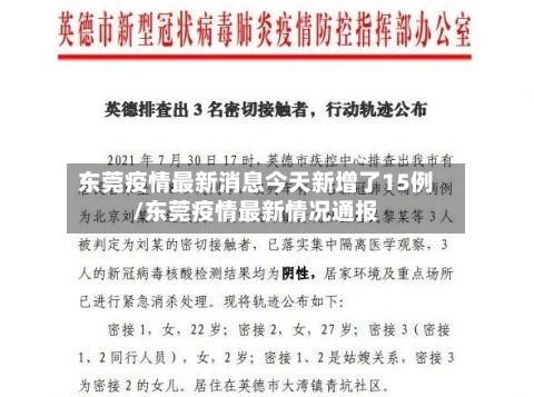 东莞疫情最新消息今天新增了15例/东莞疫情最新情况通报-第2张图片