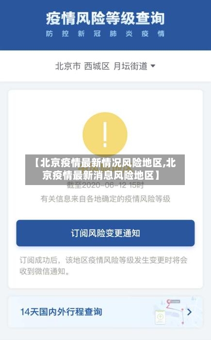【北京疫情最新情况风险地区,北京疫情最新消息风险地区】