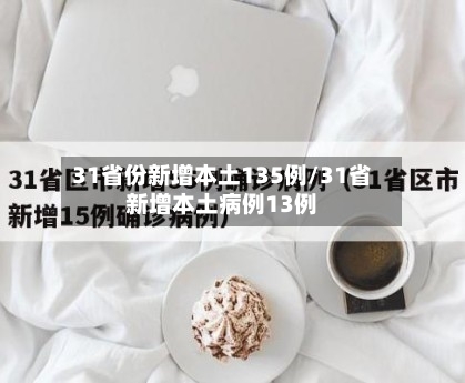 31省份新增本土135例/31省新增本土病例13例
