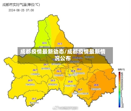 成都疫情最新动态/成都疫情最新情况公布-第2张图片