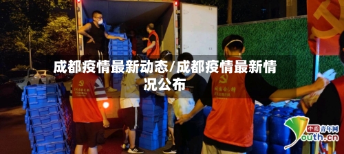 成都疫情最新动态/成都疫情最新情况公布
