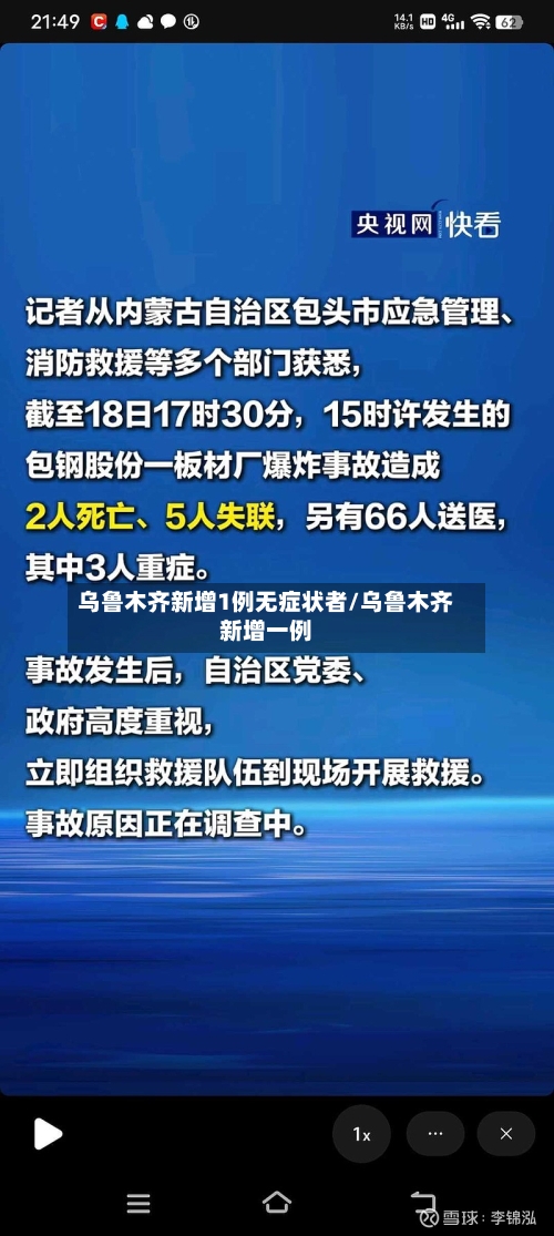 乌鲁木齐新增1例无症状者/乌鲁木齐新增一例