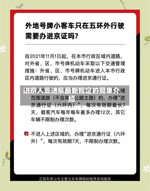 进京人员进京最新规定的简单介绍-第2张图片