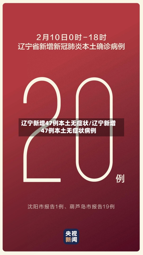 辽宁新增47例本土无症状/辽宁新增47例本土无症状病例