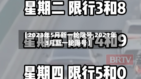 【2023年5月新一轮限号,2021年3月新一轮限号】