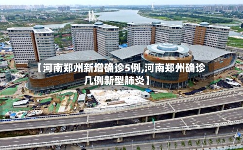 【河南郑州新增确诊5例,河南郑州确诊几例新型肺炎】