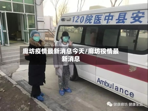 廊坊疫情最新消息今天/廊坊役情最新消息
