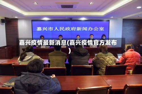 嘉兴疫情最新消息(嘉兴疫情官方发布)