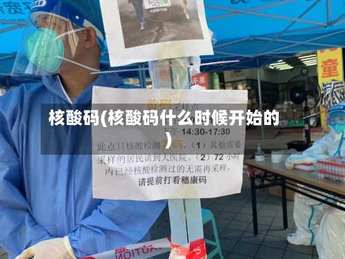 核酸码(核酸码什么时候开始的)