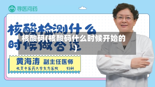 核酸码(核酸码什么时候开始的)-第2张图片