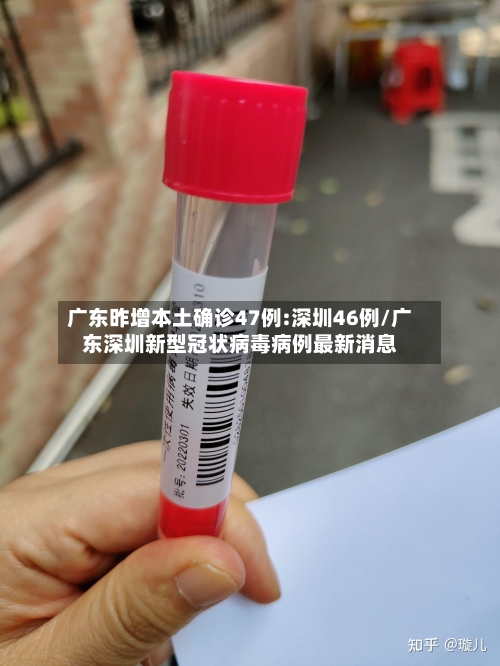 广东昨增本土确诊47例:深圳46例/广东深圳新型冠状病毒病例最新消息-第3张图片