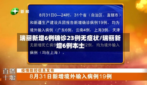 瑞丽新增6例确诊23例无症状/瑞丽新增6例本土