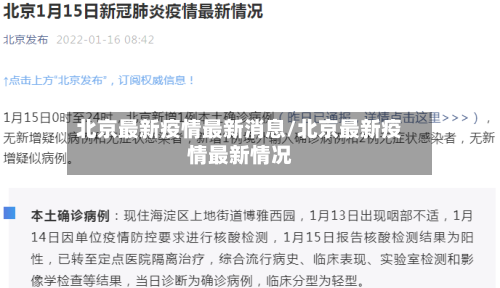 北京最新疫情最新消息/北京最新疫情最新情况