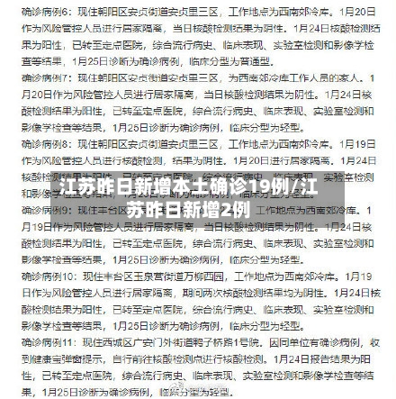 江苏昨日新增本土确诊19例/江苏昨日新增2例-第2张图片
