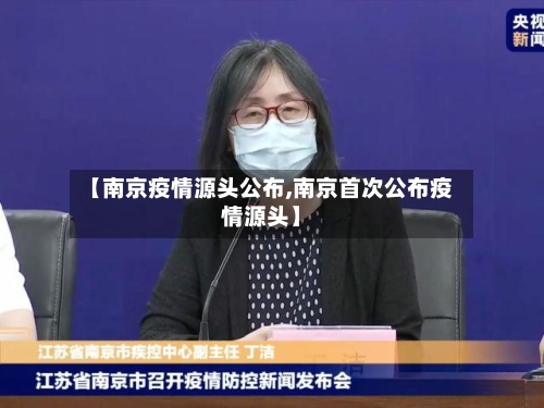【南京疫情源头公布,南京首次公布疫情源头】-第3张图片