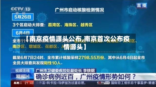 【南京疫情源头公布,南京首次公布疫情源头】-第2张图片