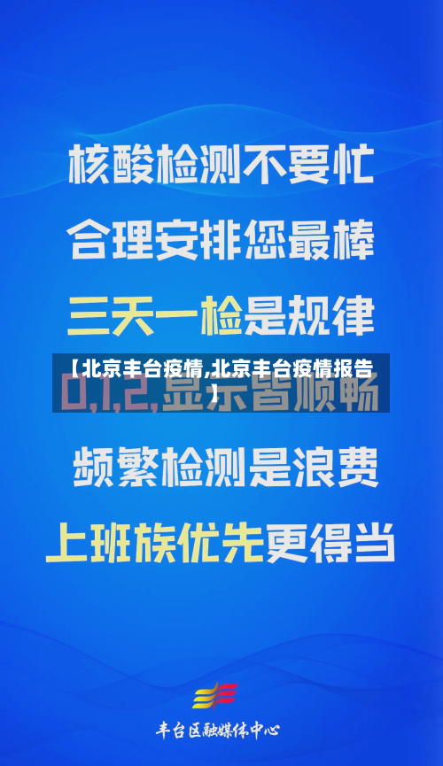 【北京丰台疫情,北京丰台疫情报告】-第2张图片