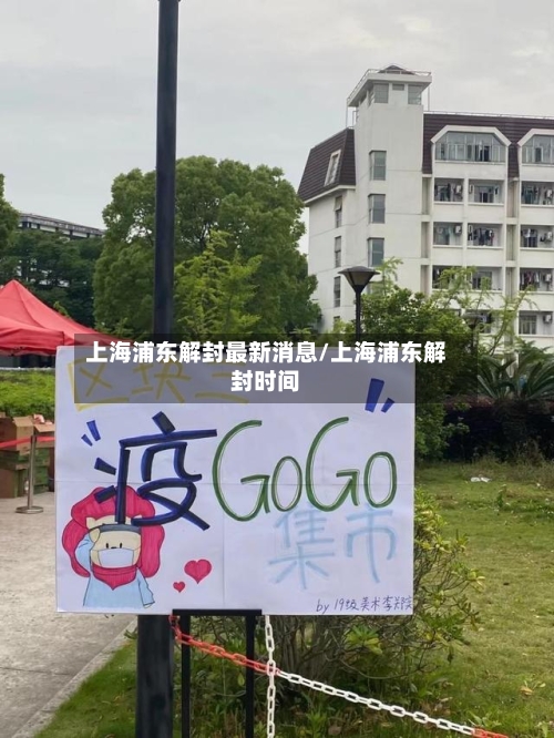 上海浦东解封最新消息/上海浦东解封时间
