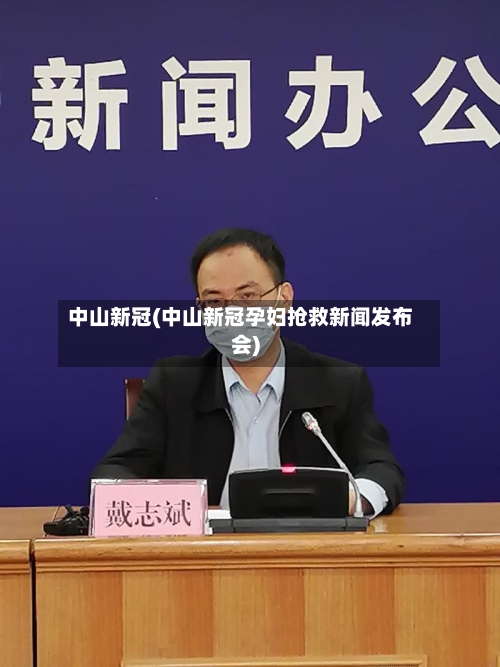 中山新冠(中山新冠孕妇抢救新闻发布会)
