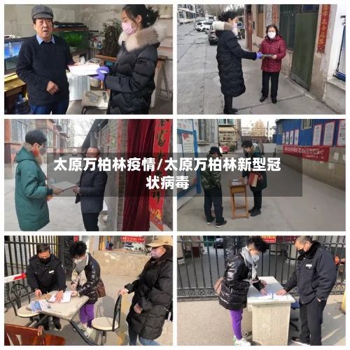 太原万柏林疫情/太原万柏林新型冠状病毒-第2张图片