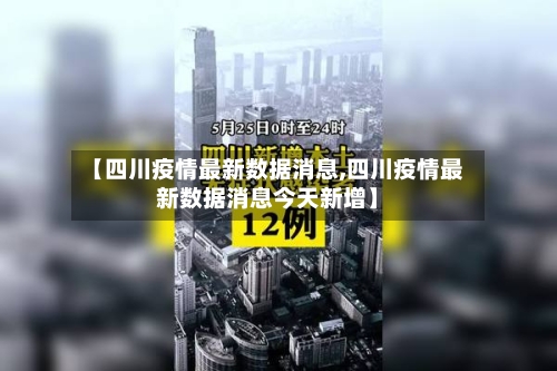 【四川疫情最新数据消息,四川疫情最新数据消息今天新增】