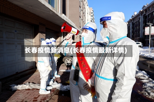长春疫情新消息(长春疫情最新详情)-第3张图片