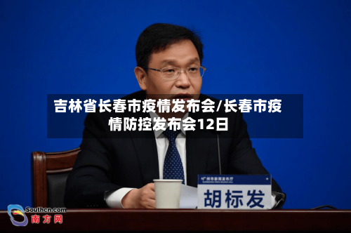 吉林省长春市疫情发布会/长春市疫情防控发布会12日-第3张图片