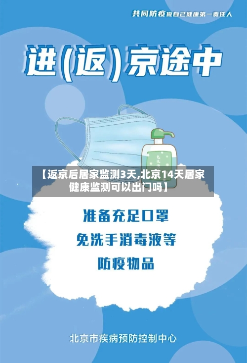 【返京后居家监测3天,北京14天居家健康监测可以出门吗】-第3张图片