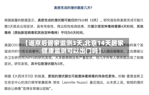 【返京后居家监测3天,北京14天居家健康监测可以出门吗】